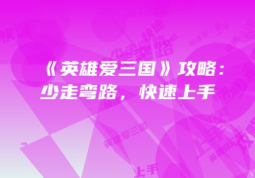 《英雄爱三国》攻略：少走弯路，快速上手