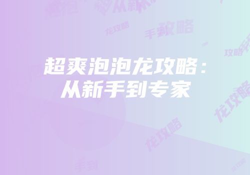 超爽泡泡龙攻略：从新手到专家