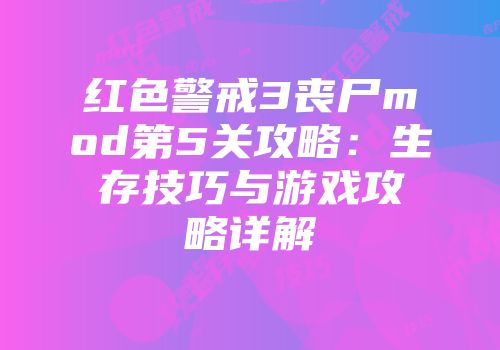 红色警戒3丧尸mod第5关攻略：生存技巧与游戏攻略详解