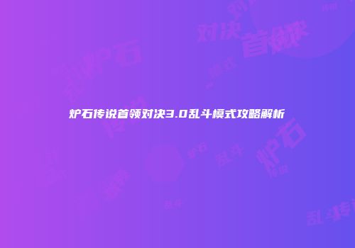 炉石传说首领对决3.0乱斗模式攻略解析