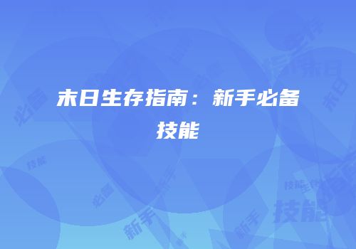末日生存指南：新手必备技能