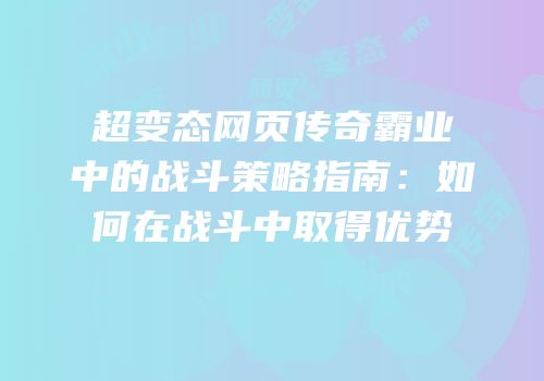超变态网页传奇霸业中的战斗策略指南：如何在战斗中取得优势