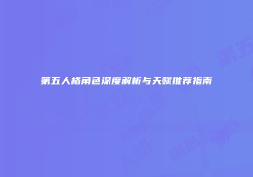 第五人格角色深度解析与天赋推荐指南