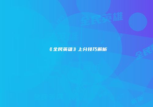 《全民英雄》上分技巧解析