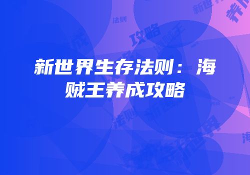 新世界生存法则：海贼王养成攻略