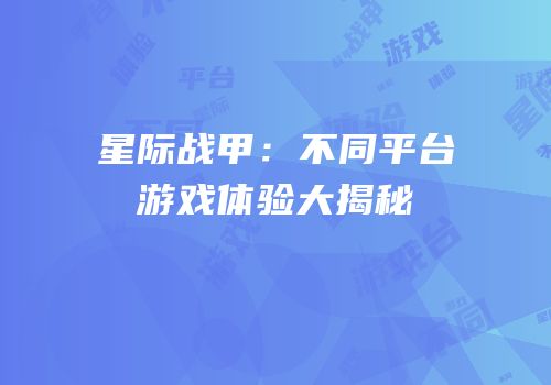 星际战甲：不同平台游戏体验大揭秘