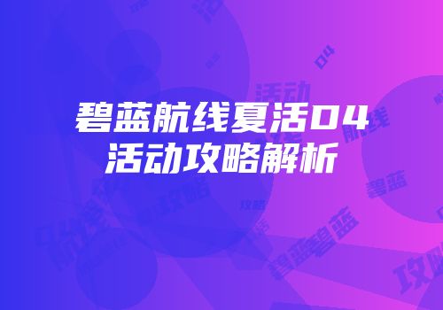 碧蓝航线夏活D4活动攻略解析