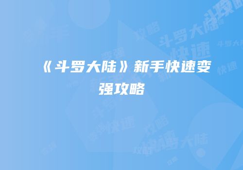 《斗罗大陆》新手快速变强攻略