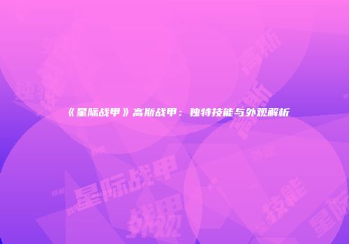 《星际战甲》高斯战甲：独特技能与外观解析