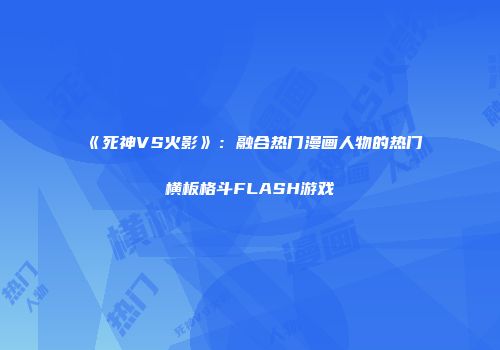 《死神VS火影》：融合热门漫画人物的热门横板格斗FLASH游戏