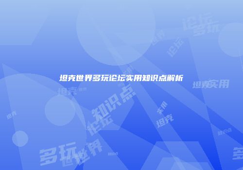 坦克世界多玩论坛实用知识点解析