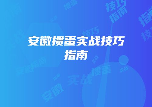 安徽掼蛋实战技巧指南