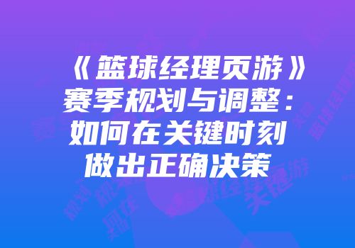 《篮球经理页游》赛季规划与调整：如何在关键时刻做出正确决策