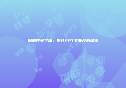 钢筋符号字体：提升PPT专业度的秘密