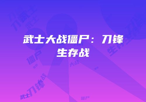 武士大战僵尸：刀锋生存战