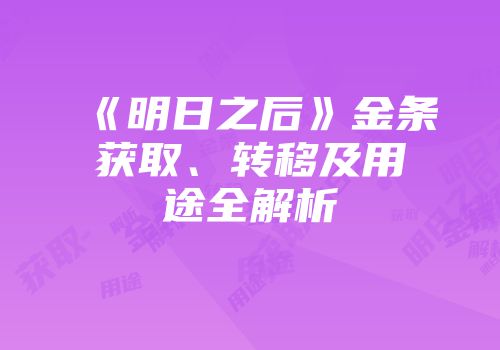 《明日之后》金条获取、转移及用途全解析