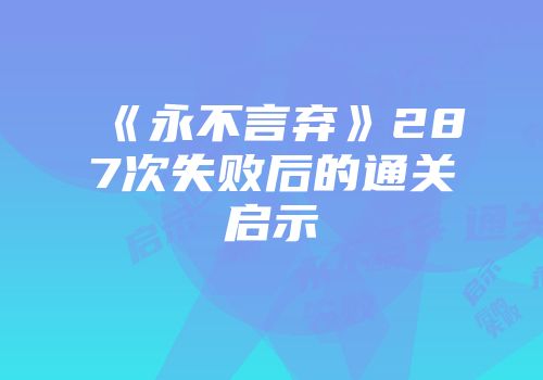 《永不言弃》287次失败后的通关启示