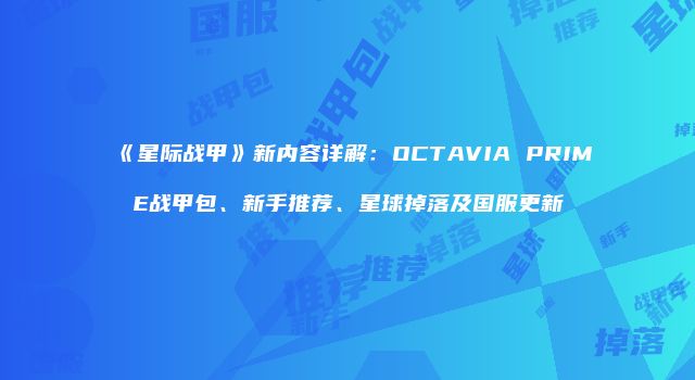 《星际战甲》新内容详解：OCTAVIA PRIME战甲包、新手推荐、星球掉落及国服更新