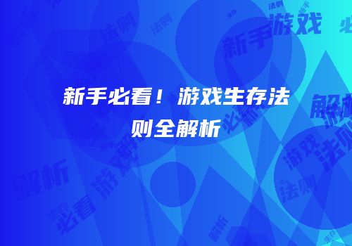新手必看！游戏生存法则全解析