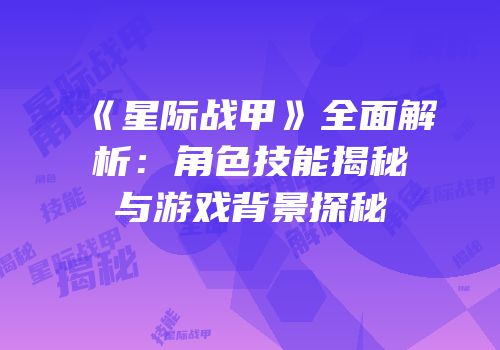 《星际战甲》全面解析：角色技能揭秘与游戏背景探秘