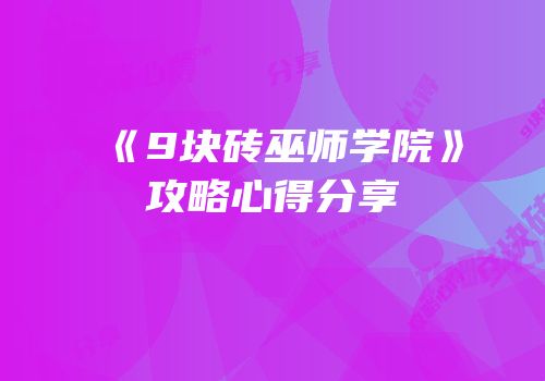 《9块砖巫师学院》攻略心得分享