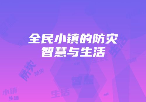 全民小镇的防灾智慧与生活