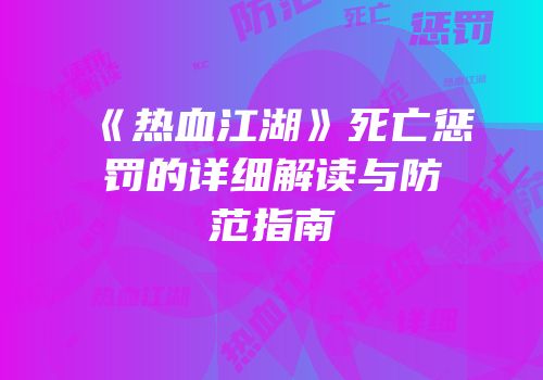 《热血江湖》死亡惩罚的详细解读与防范指南