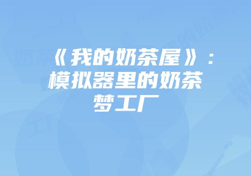 《我的奶茶屋》：模拟器里的奶茶梦工厂