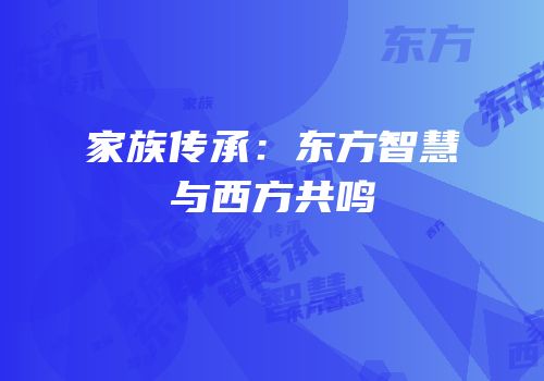 家族传承：东方智慧与西方共鸣
