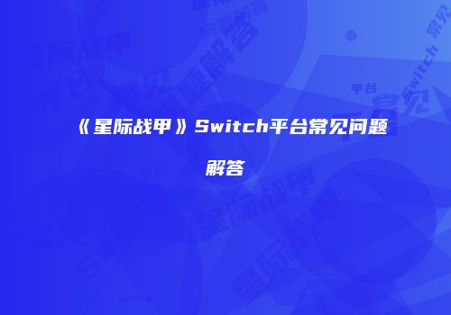 《星际战甲》Switch平台常见问题解答