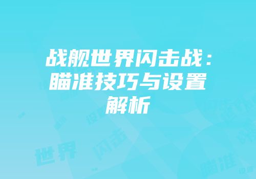 战舰世界闪击战：瞄准技巧与设置解析