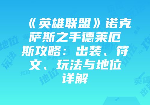 《英雄联盟》诺克萨斯之手德莱厄斯攻略：出装、符文、玩法与地位详解