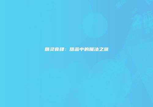 精灵食肆：甜品中的魔法之旅