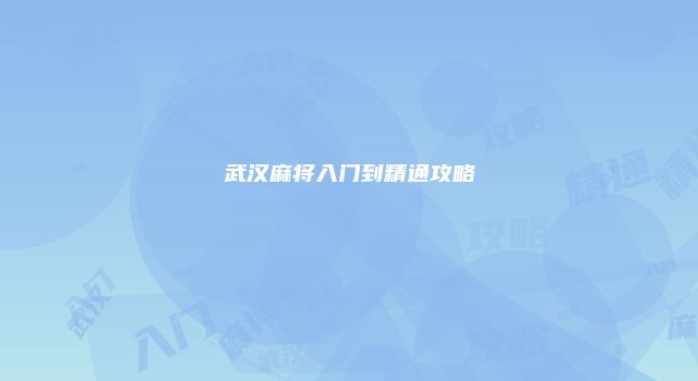 武汉麻将入门到精通攻略