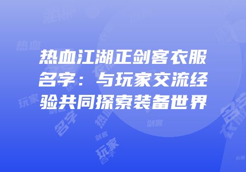 热血江湖正剑客衣服名字：与玩家交流经验共同探索装备世界