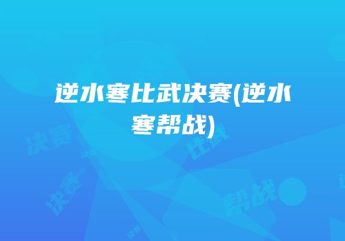 逆水寒比武决赛(逆水寒帮战)