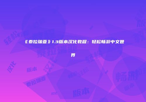 《泰拉瑞亚》1.3版本汉化教程：轻松畅游中文世界