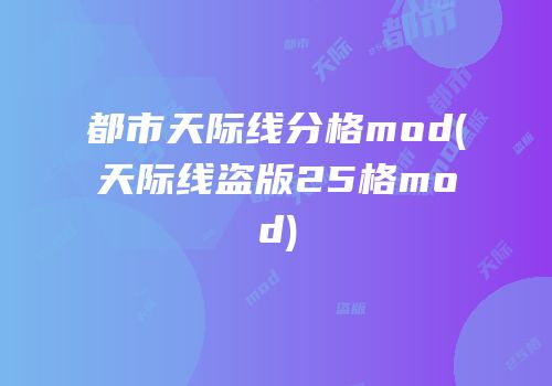 都市天际线分格mod(天际线盗版25格mod)