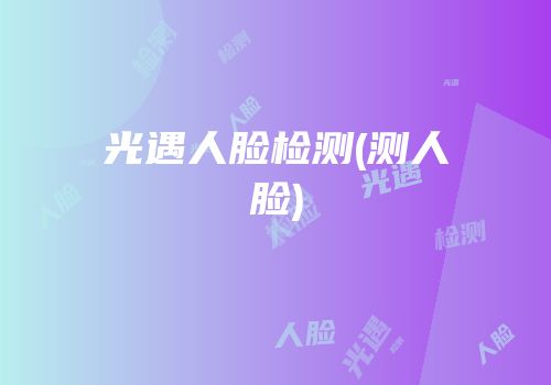 光遇人脸检测(测人脸)