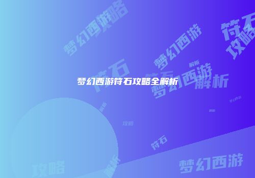 梦幻西游符石攻略全解析