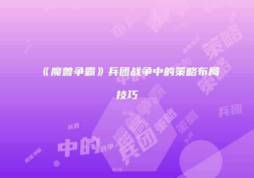 《魔兽争霸》兵团战争中的策略布局技巧