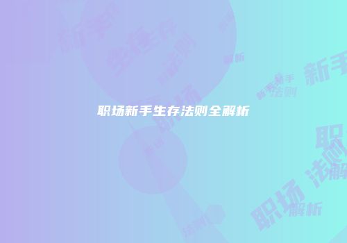 职场新手生存法则全解析