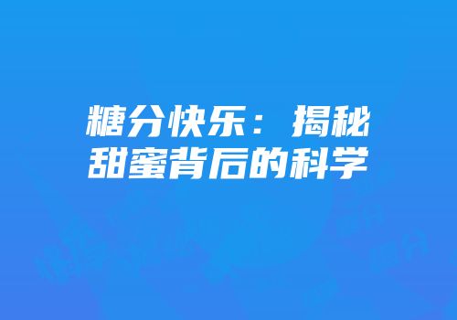 糖分快乐：揭秘甜蜜背后的科学