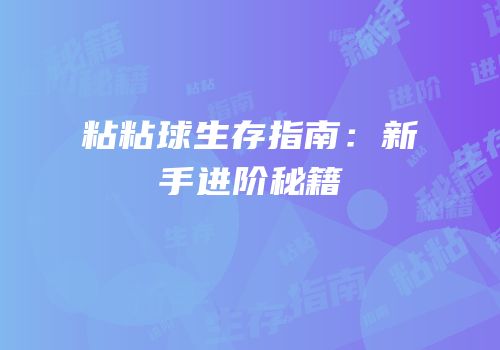 粘粘球生存指南：新手进阶秘籍