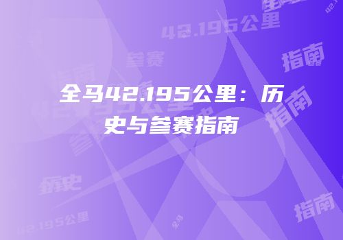 全马42.195公里：历史与参赛指南