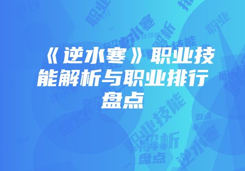 《逆水寒》职业技能解析与职业排行盘点