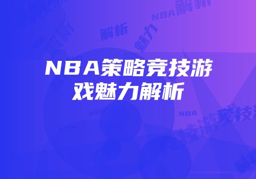 NBA策略竞技游戏魅力解析