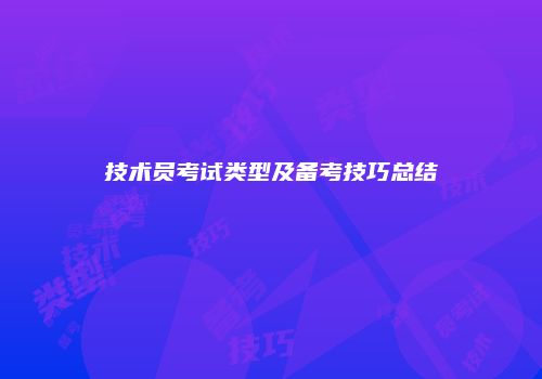 技术员考试类型及备考技巧总结