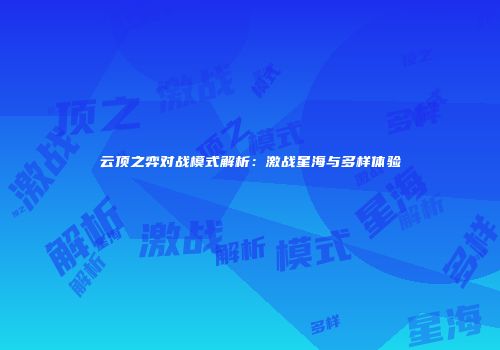 云顶之弈对战模式解析：激战星海与多样体验
