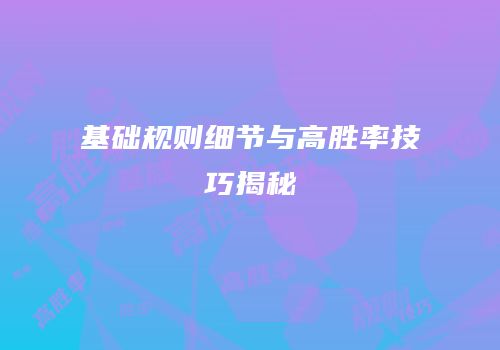 基础规则细节与高胜率技巧揭秘